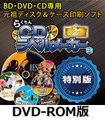 らくちんCDラベルメーカー23 Pro 特別版 DVD-ROM版