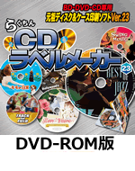 らくちんCDラベルメーカー23 DVD-ROM版