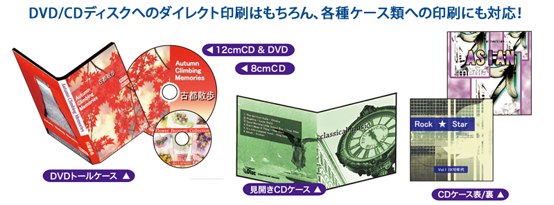 DVD/CDディスクへのダイレクト印刷はもちろん、各種ケース類への印刷にも対応！