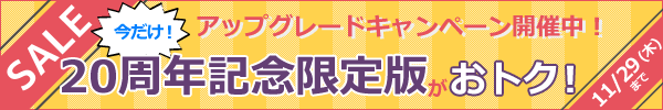 アップグレードキャンペーン実施中!2018/9/30まで20周年記念限定版がお得
