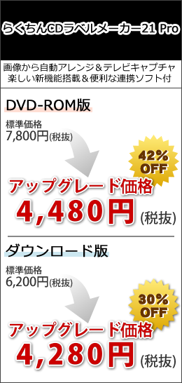 らくちんCDラベルメーカー21 Pro