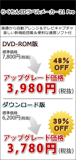 らくちんCDラベルメーカー21 Pro