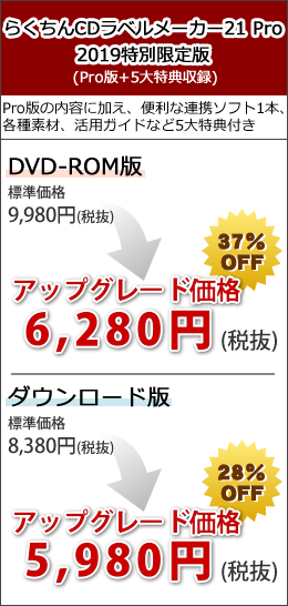 らくちんCDラベルメーカー19 Pro 2017特別限定版