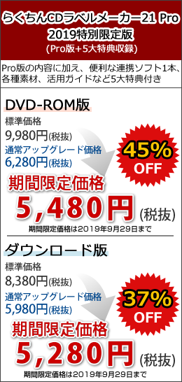 らくちんCDラベルメーカー21 Pro 2019特別限定版