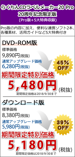 らくちんCDラベルメーカー20 Pro 20周年記念限定版