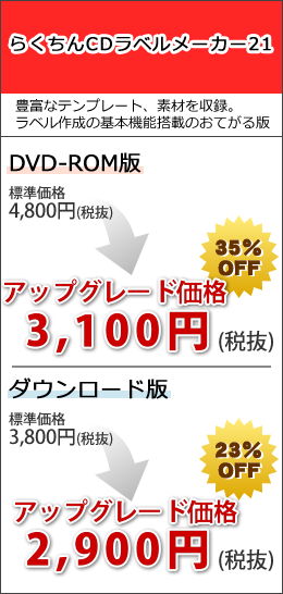 らくちんCDラベルメーカー21