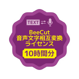 BeeCut音声文字相互変換ライセンス(10時間)