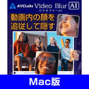 AVCLabs Video Blur AI  (Mac版　ダウンロード版)