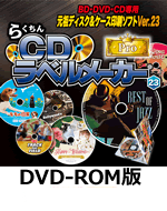 らくちんCDラベルメーカー23 Pro DVD-ROM版