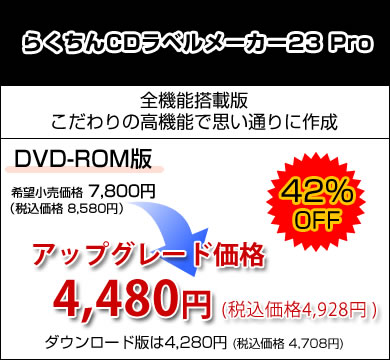 らくちんCDラベルメーカー23 Pro