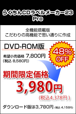 らくちんCDラベルメーカー23 Pro