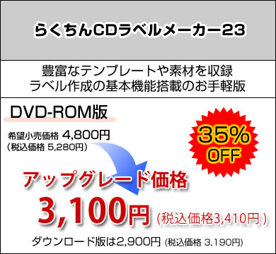 らくちんCDラベルメーカー23