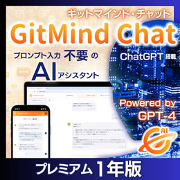 GitMind Chat プレミアム1年版+3ヶ月おまけ  (ダウンロード版)