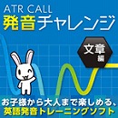 ATR CALL 発音チャレンジ 文章編 (ダウンロード版)