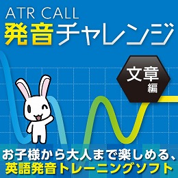 ATR CALL 発音チャレンジ 文章編 (ダウンロード版)