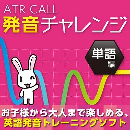 ATR CALL 発音チャレンジ 単語編 (ダウンロード版)