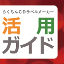 2019年 らくちんCDラベルメーカー活用ガイド(Ver.21対応/PDF形式)