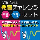 ATR CALL 発音チャレンジ 単語編+文章編セット (DL版)