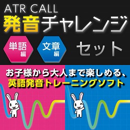 ATR CALL 発音チャレンジ 単語編+文章編セット (DL版)