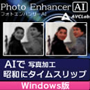 AVCLabs Photo Enhancer AI  (Windows版　ダウンロード版)