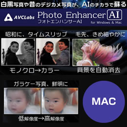 AVCLabs Photo Enhancer AI  (Mac版　ダウンロード版)