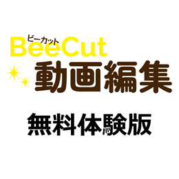BeeCut 動画編集 無料体験版