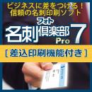 フォト名刺倶楽部7 Pro [差込印刷機能付き] (ダウンロード版)
