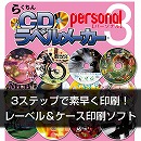 らくちんCDラベルメーカーPersonal3 (ダウンロード版)