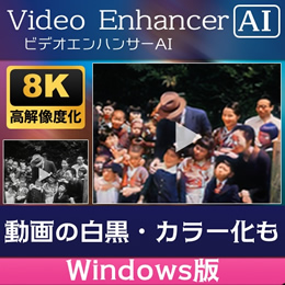 AVCLabs Video Enhancer AI  (Windows版　ダウンロード版)