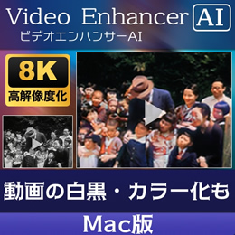 AVCLabs Video Enhancer AI  (Mac版　ダウンロード版)