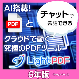 LightPDF　6年版  (ダウンロード版)