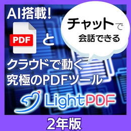 LightPDF　2年版  (ダウンロード版)