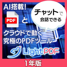 LightPDF　1年版  (ダウンロード版)