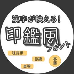 【MNセレクト】AR丸印篆L + AR丸印篆B 2書体セット (DL版)