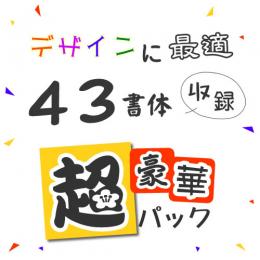 【MNセレクト】43書体収録 超豪華パック (DL版)