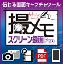 撮メモ スクリーン録画Pro (ダウンロード版)