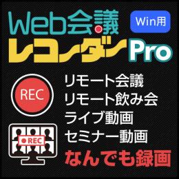 Web会議レコーダー Pro Windows版 (ダウンロード版)
