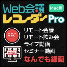 Web会議レコーダー Pro  Mac版 (ダウンロード版)
