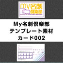 my名刺倶楽部用 テンプレート素材 「カード002」