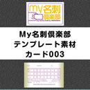 my名刺倶楽部用 テンプレート素材 「カード003」