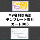 my名刺倶楽部用 テンプレート素材 「カード006」