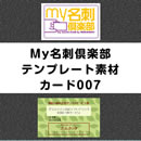 my名刺倶楽部用 テンプレート素材 「カード007」