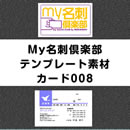 my名刺倶楽部用 テンプレート素材 「カード008」