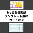 my名刺倶楽部用 テンプレート素材 「カード010」
