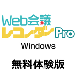 Web会議レコーダー Pro Windows 無料体験版