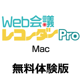 Web会議レコーダー Pro Mac 無料体験版