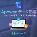 Apower データ圧縮 (ダウンロード版)