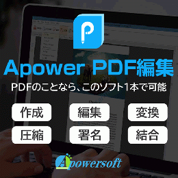 Apower PDF編集 (ダウンロード版)