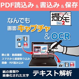 なんでも画面キャプチャ & OCR [撮メモ Pro 2] (ダウンロード版)