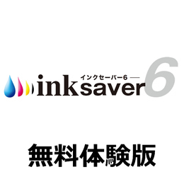 InkSaver 6 無料体験版